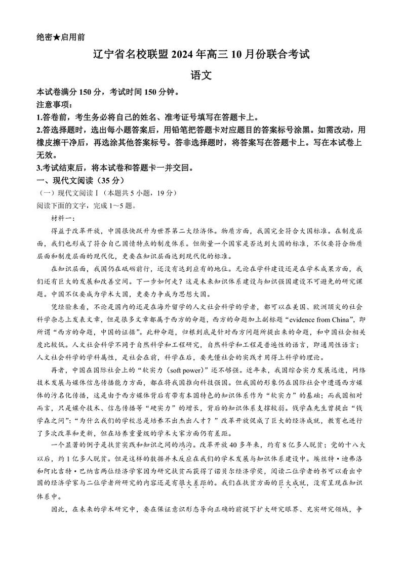 [语文]辽宁省名校联盟2024～2025学年高三上学期10月联合考试试卷(有答案)第1页