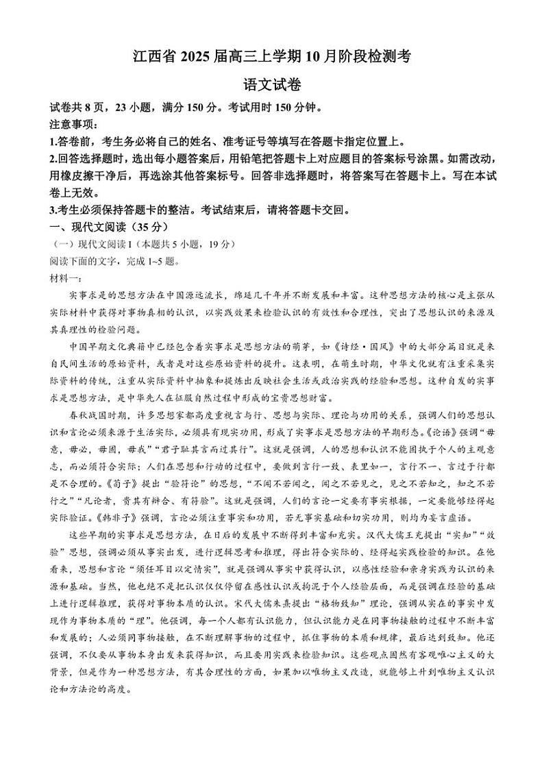 [语文]江西省上进联考2024～2025学年高三上学期10月月考试题(有答案)第1页