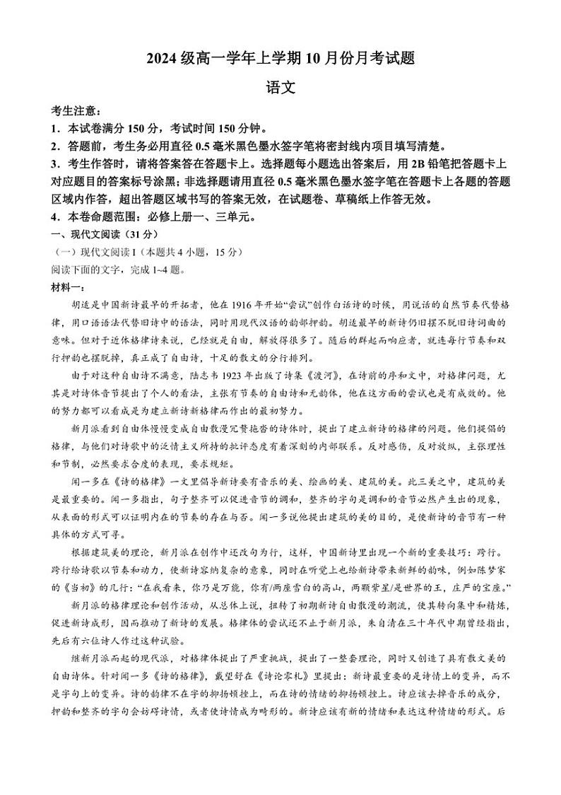 [语文]黑龙江省龙东联盟2024～2025学年高一上学期10月月考试卷(有答案)第1页