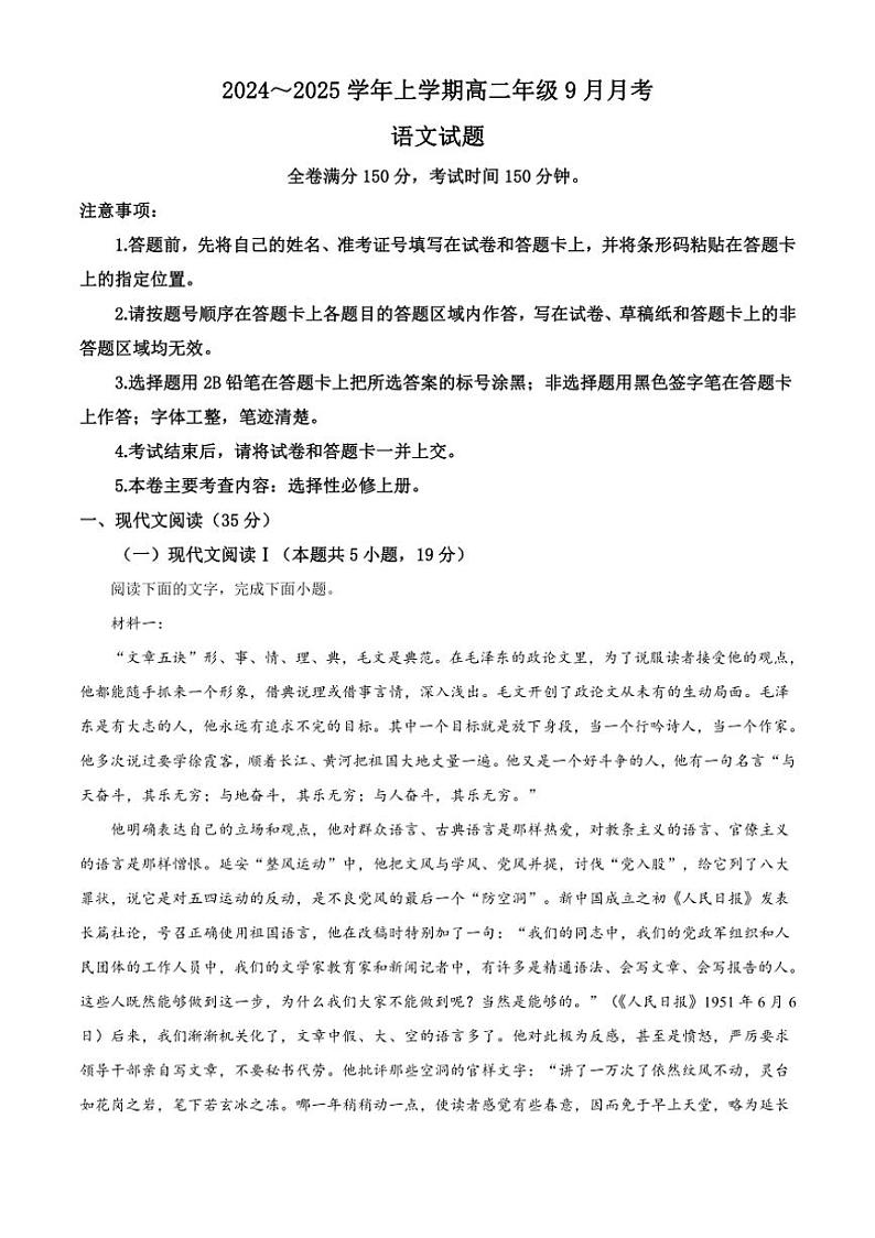 [语文]河南省平顶山市叶县高级中学2024～2025学年高二上学期9月月考试卷(解析版)第1页