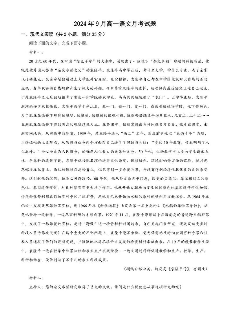 [语文]湖南省岳阳市岳阳县第一中学2024～2025学年高一上学期9月月考试题(解析版)第1页