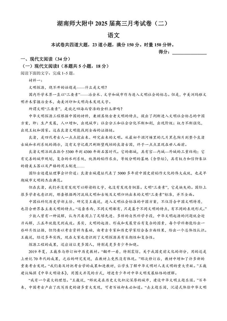 [语文]湖南省长沙市湖南师范大学附属中学2025届高三上学期第二次月考试卷(有答案)第1页
