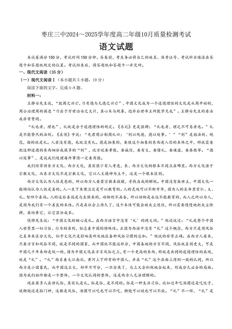 [语文]山东省枣庄市第三中学2024～2025学年高二上学期第一次月考试题(有解析)第1页