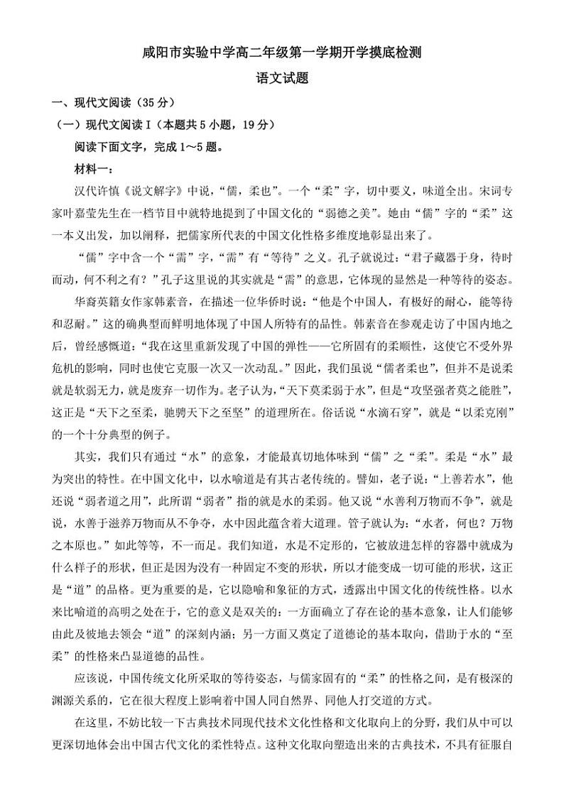 [语文]陕西省咸阳市实验中学2024～2025学年高二上学期开学摸底检测试题(有解析)01