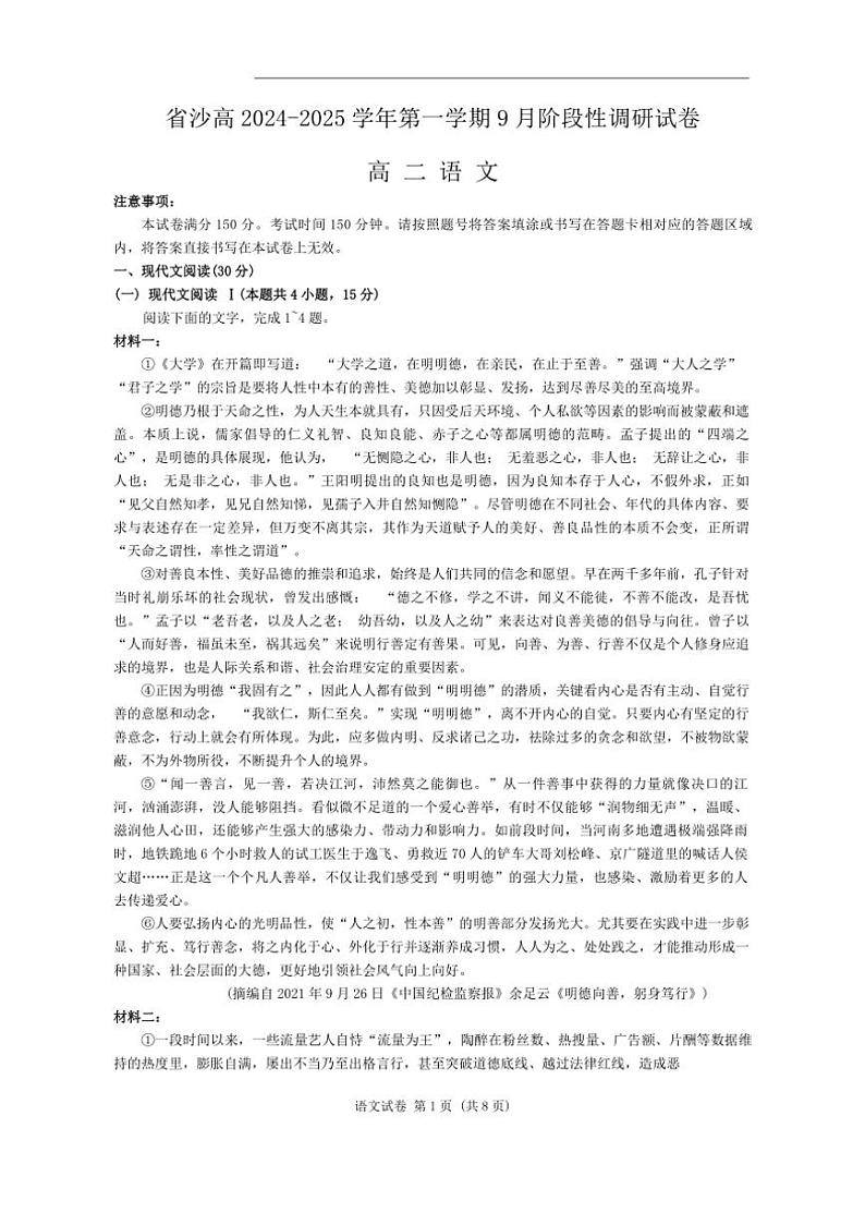 [语文]江苏省苏州市太仓市沙溪高级中学2024～2025学年高二上学期9月月考试题(有答案)01