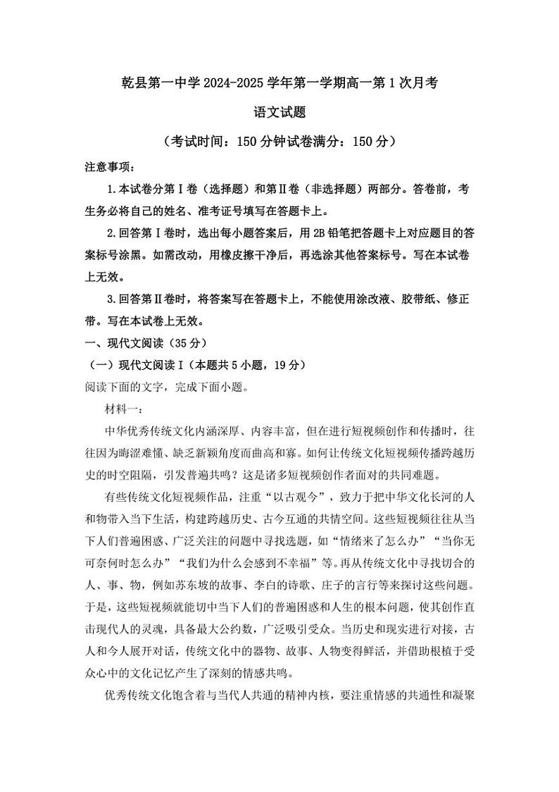 [语文]陕西省咸阳市乾县第一中学2024～2025学年高一上学期第1次月考试题(有答案)第1页