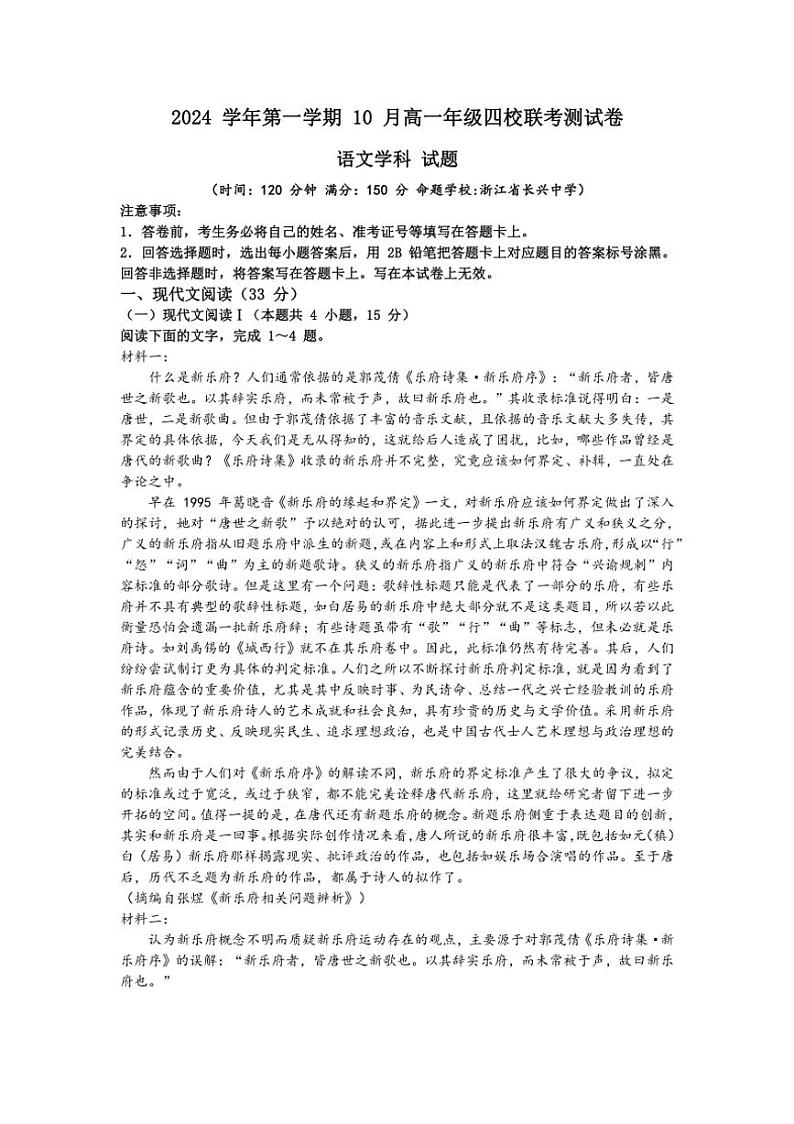 [语文]浙江省四校联考2024～2025学年高一上学期10月月考试题(有答案)01