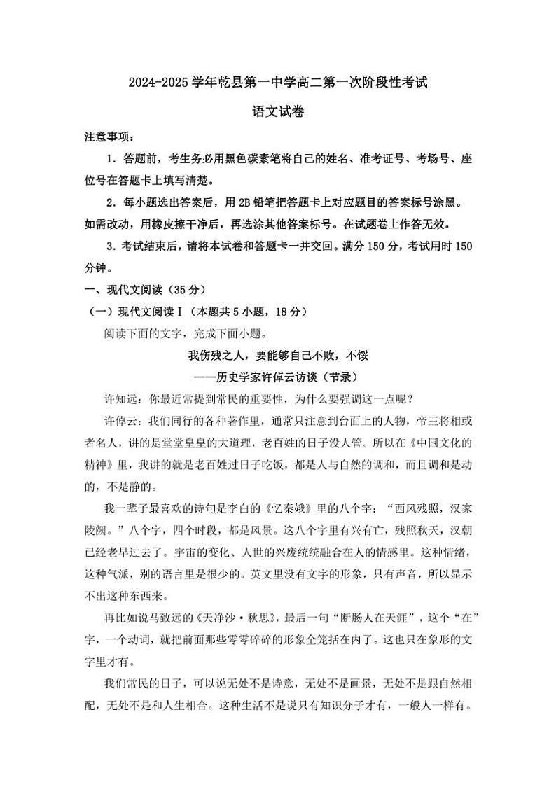 [语文]陕西省咸阳市乾县第一中学2024～2025学年高二上学期第一次阶段性考试月考试卷(有答案)第1页