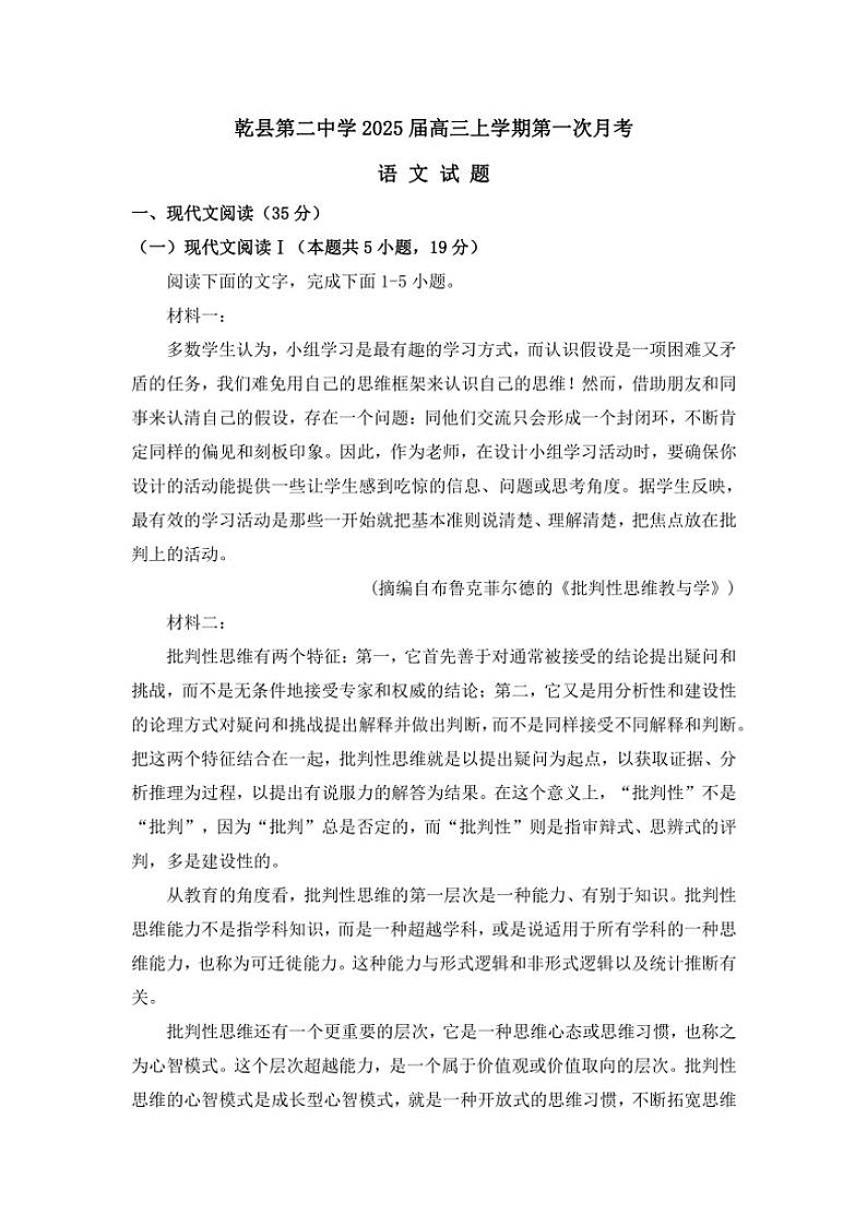[语文]陕西省咸阳市乾县第二中学2025届高三上学期第一次月考试题(有答案)第1页
