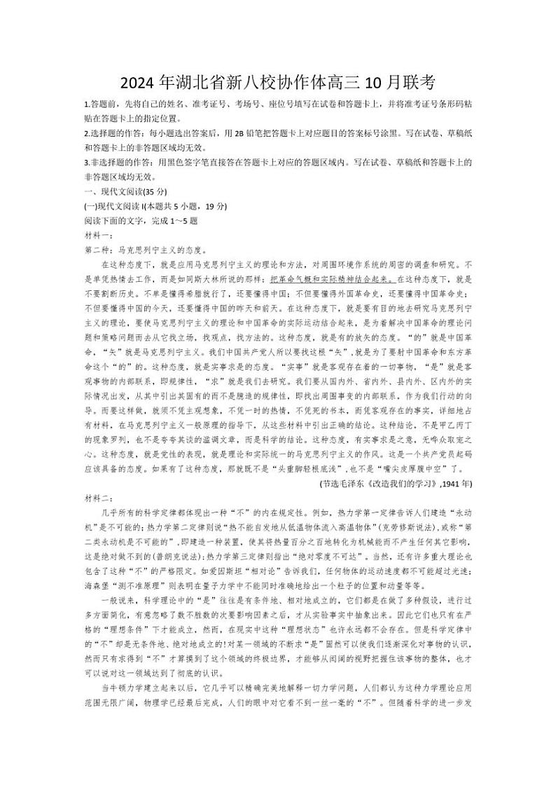 [语文]湖北省新八校协作体2025届高三上学期10月联考试卷(有答案)第1页
