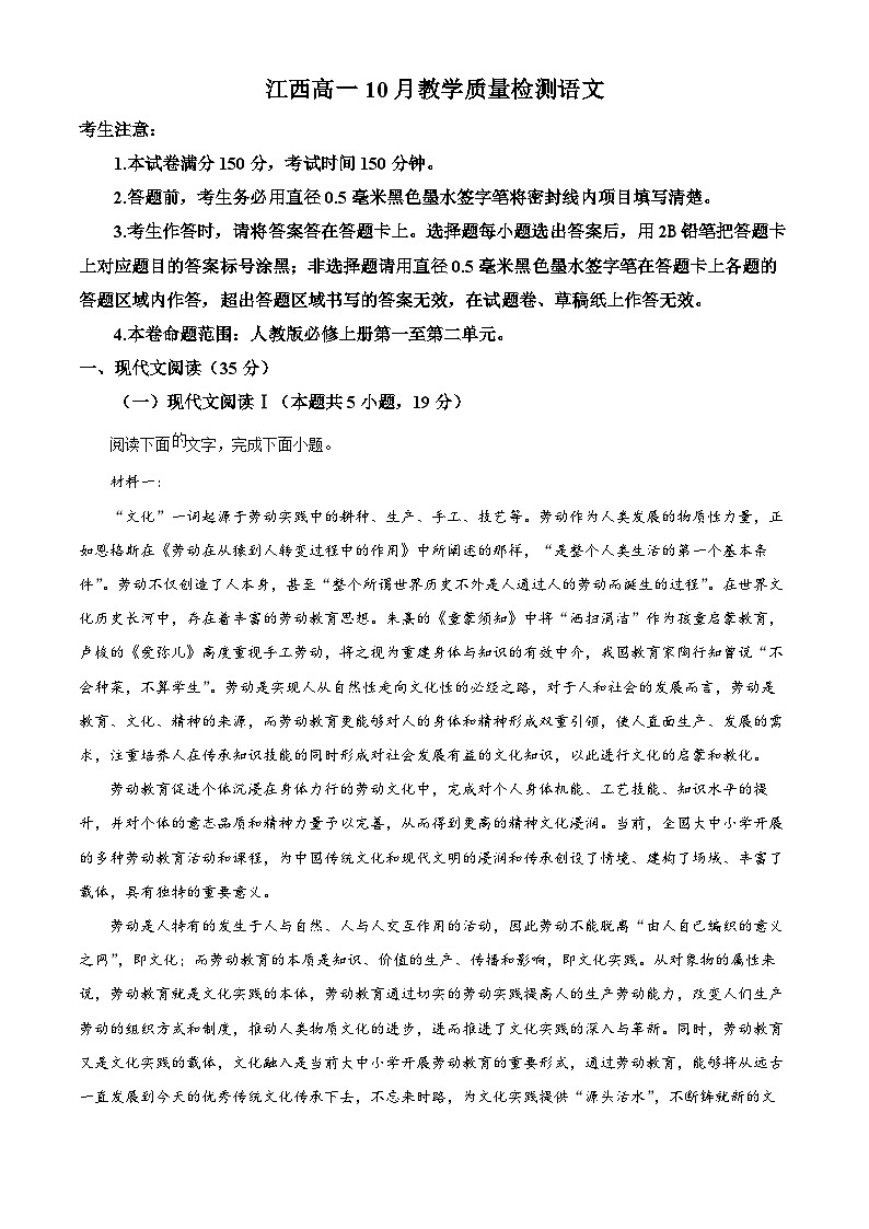 江西省名校联盟2023-2024学年高一10月联考语文试题  Word版无答案第1页