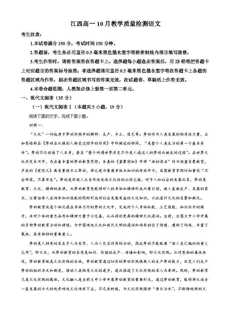 江西省名校联盟2023-2024学年高一10月联考语文试题  Word版含解析第1页