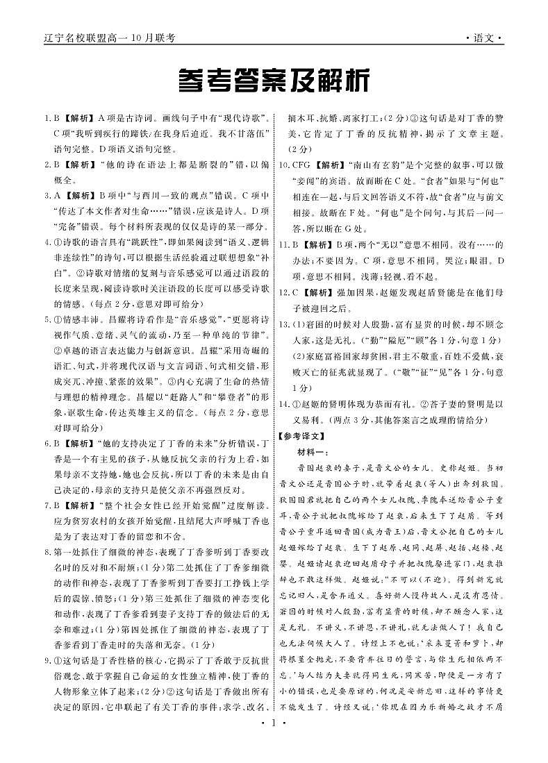 辽宁省名校联盟2024-2025学年高一上学期10月月考语文答案第1页