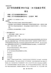 辽宁省名校联盟2024-2025学年高一上学期10月月考语文试题