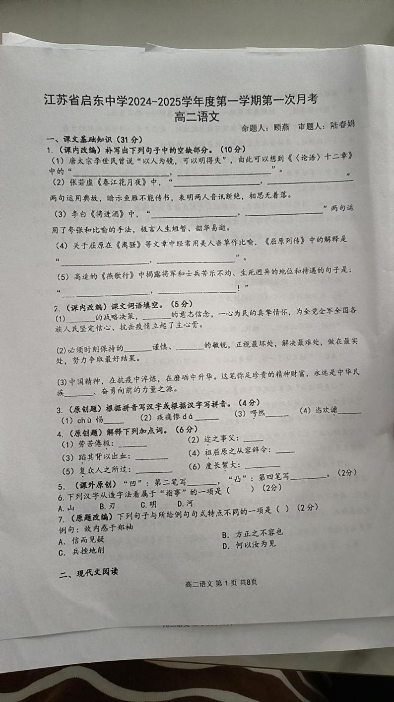 江苏省南通市启东中学2024-2025学年高二上学期第一次月考语文试题第1页