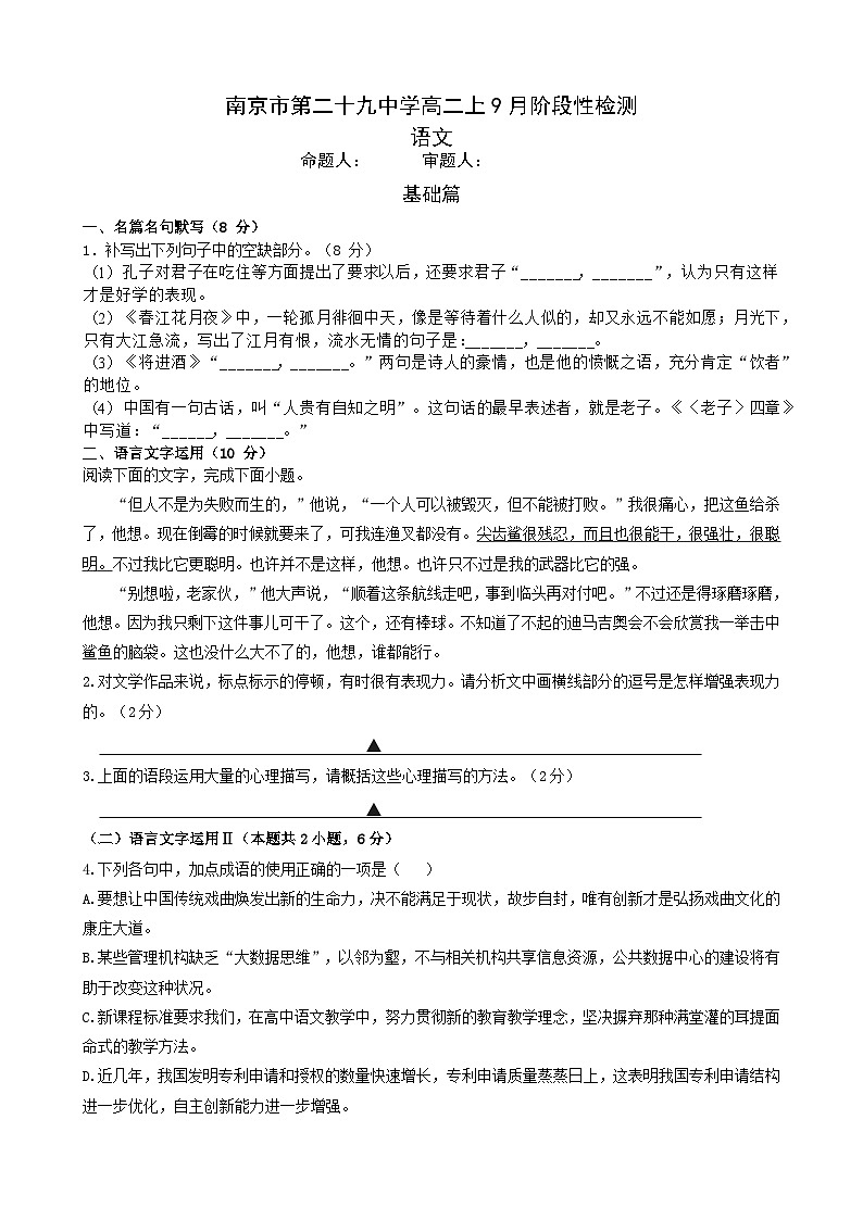 江苏省南京市某校2024-2025学年高二上学期9月阶段考试语文试题第1页