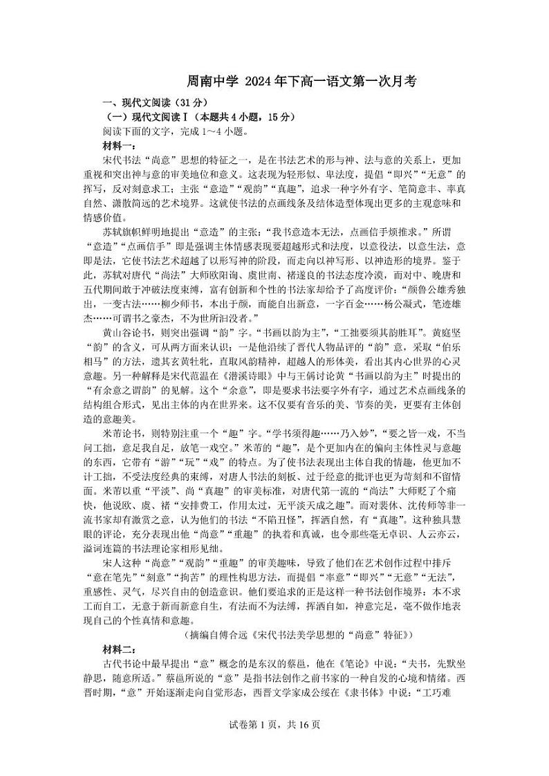 湖南省长沙市周南中学2024-2025学年高一上学期10月月考语文答案第1页