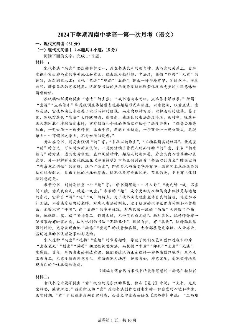湖南省长沙市周南中学2024-2025学年高一上学期10月月考语文试题第1页