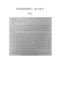 河南省洛阳市强基联盟2024-2025学年高二上学期10月联考语文试题