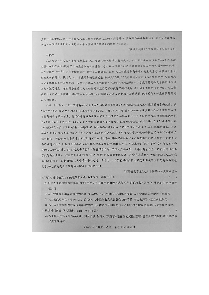 河南省洛阳市强基联盟2024-2025学年高二上学期10月联考语文试题第2页