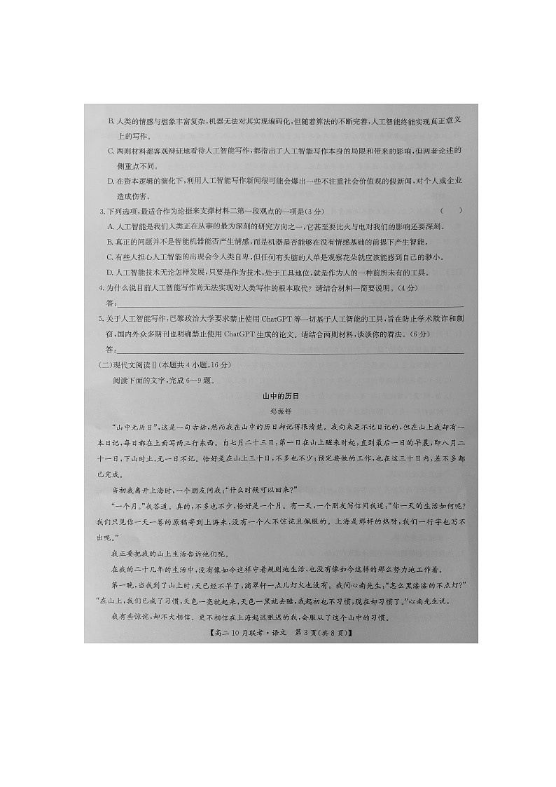 河南省洛阳市强基联盟2024-2025学年高二上学期10月联考语文试题第3页