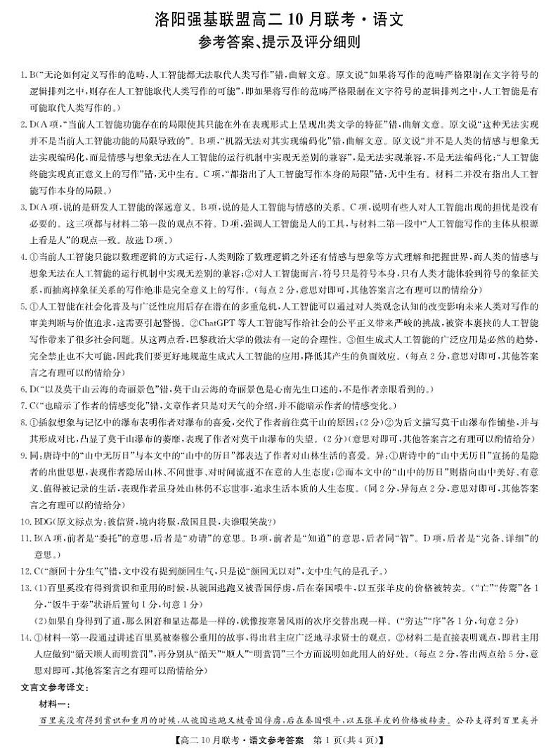 河南省洛阳市强基联盟2024-2025学年高二上学期10月联考语文答案第1页