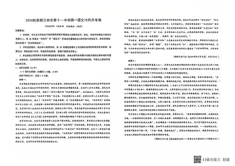 广西壮族自治区玉林市第十一中学2024-2025学年高一上学期10月月考语文试题第1页