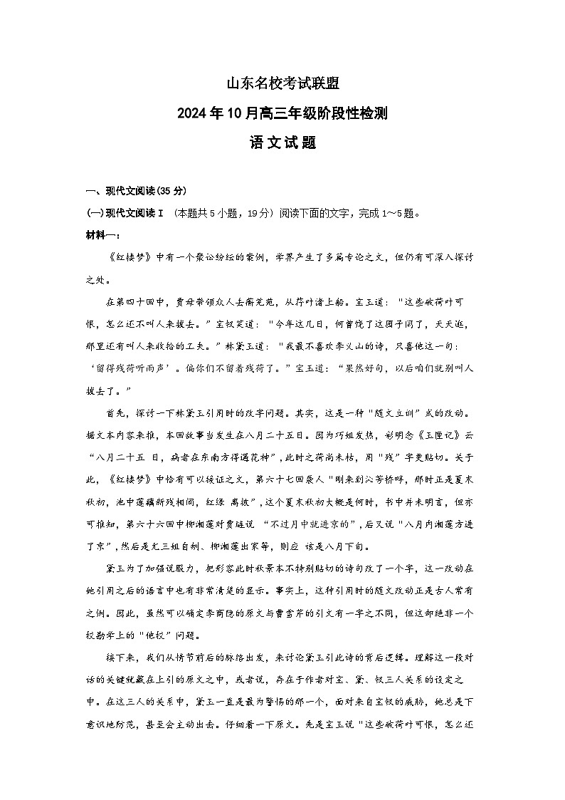 山东名校考试联盟2024年10月高三年级阶段性检测语文试题及参考答案第1页