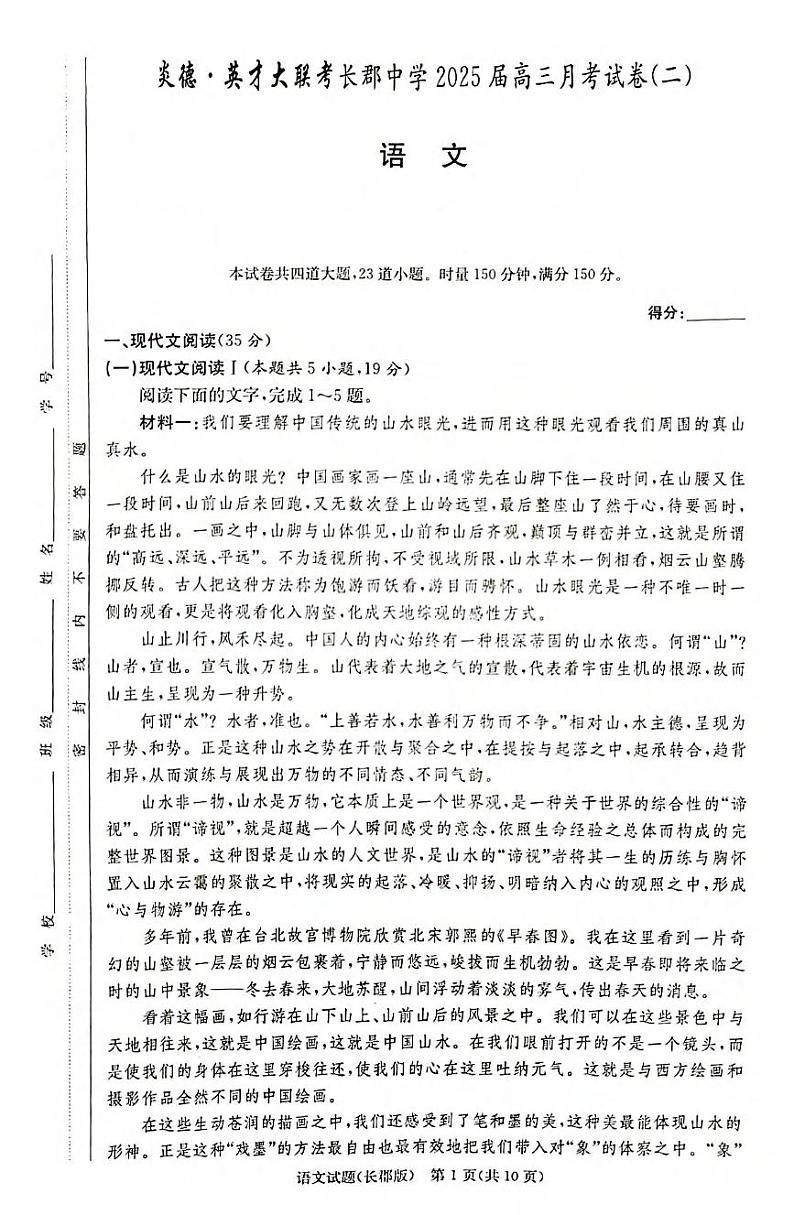语文丨炎德英才大联考湖南省长郡中学2025届高三10月考（二）语文试卷及答案01
