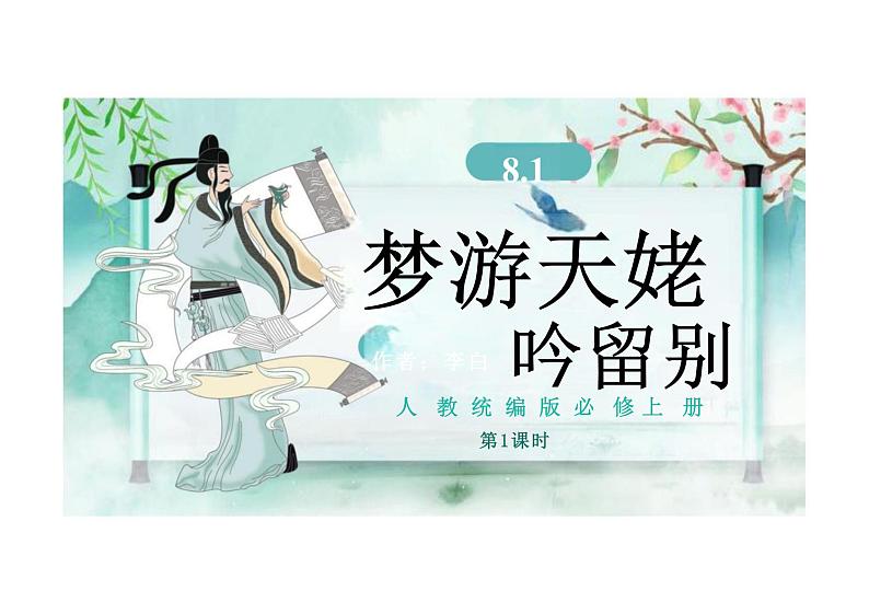 8.1《梦游天姥吟留别》（第一课时）课件 统编版高中语文必修上册第1页