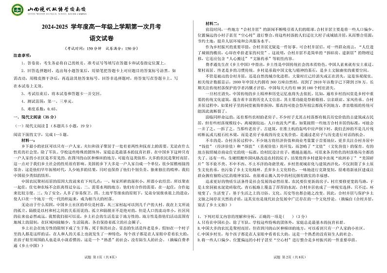 山西省晋中市榆次区山西现代双语学校南校2024-2025学年高一上学期10月月考语文试题第1页