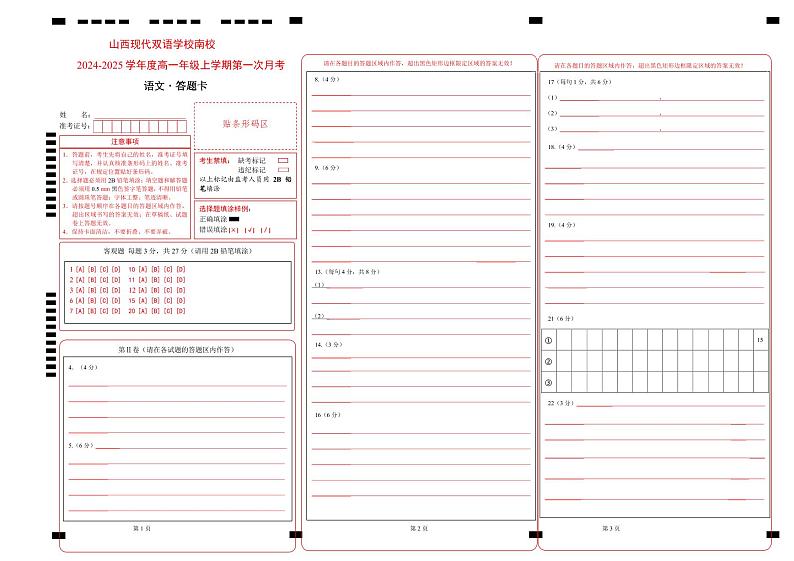 山西省晋中市榆次区山西现代双语学校南校2024-2025学年高一上学期10月月考语文答题卡第1页