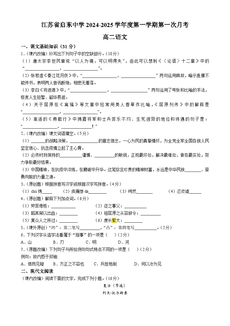 江苏省南通市启东中学2024-2025学年高二上学期第一次月考语文试题第1页
