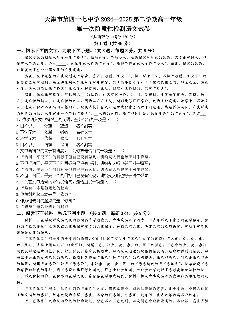 天津市北辰区天津市第四十七中学2024-2025学年高二上学期10月月考语文试题(无答案)第1页
