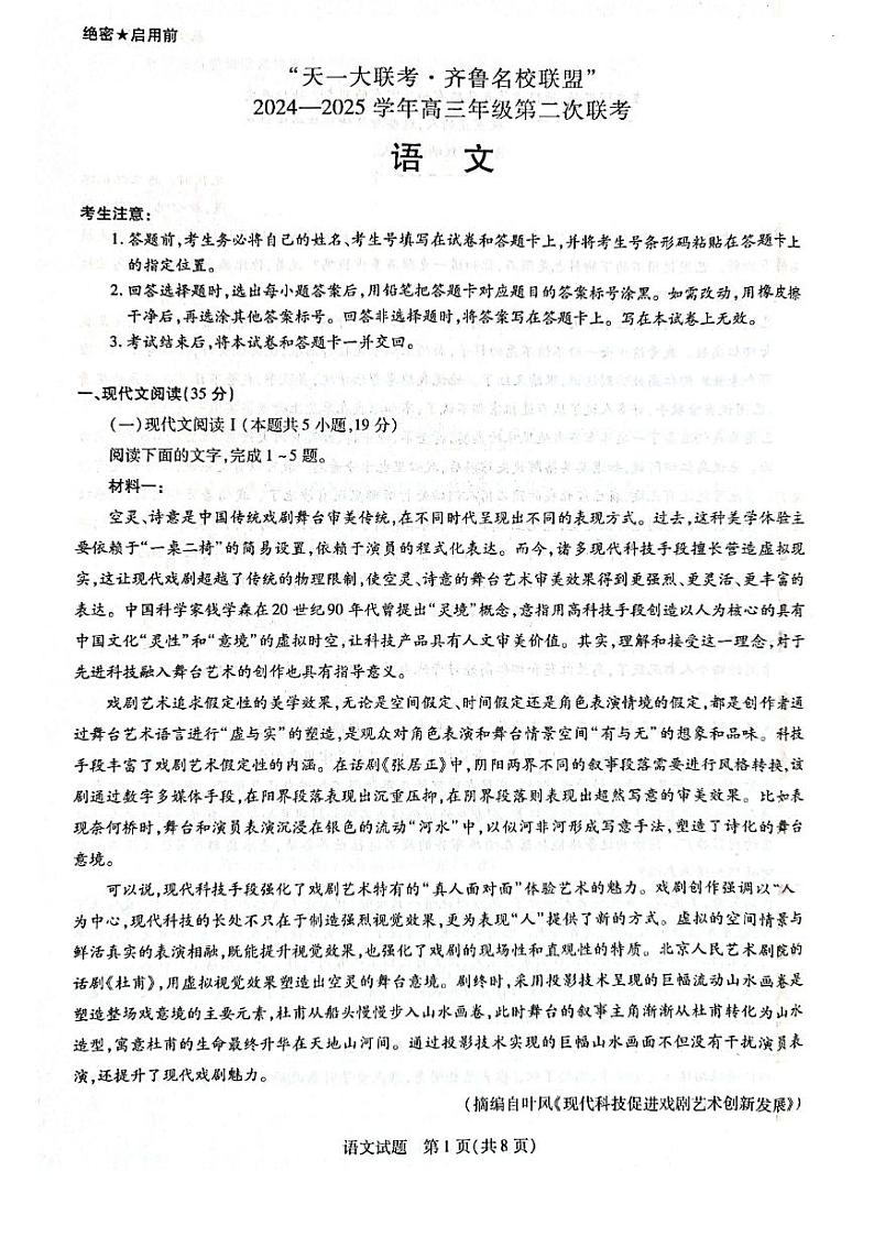 山东省齐鲁名校联盟·天一大联考2024-2025学年高三上学期第二次联考（10月） 语文试题（无答案）01