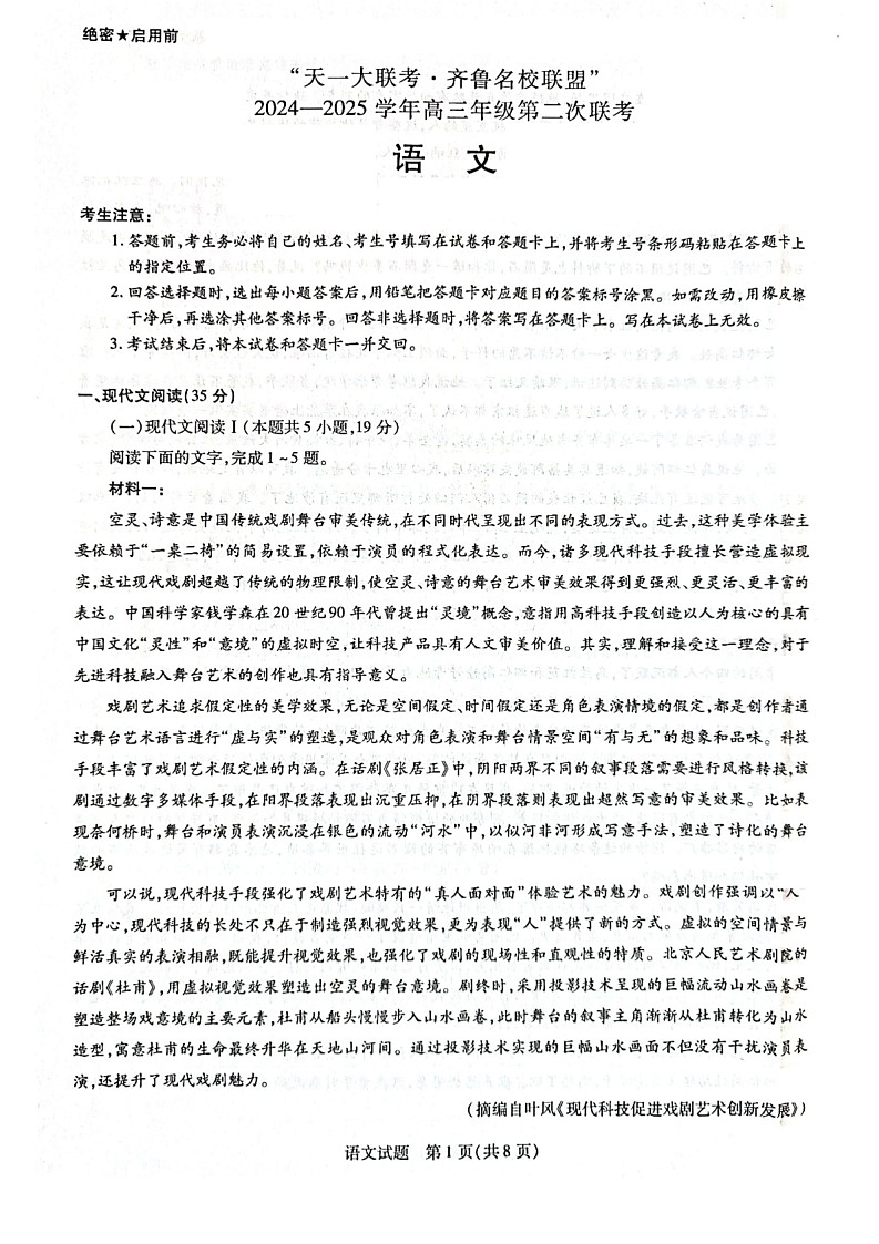 山东省齐鲁名校联盟·天一大联考2024-2025学年高三上学期第二次联考（10月） 语文试题（无答案）01