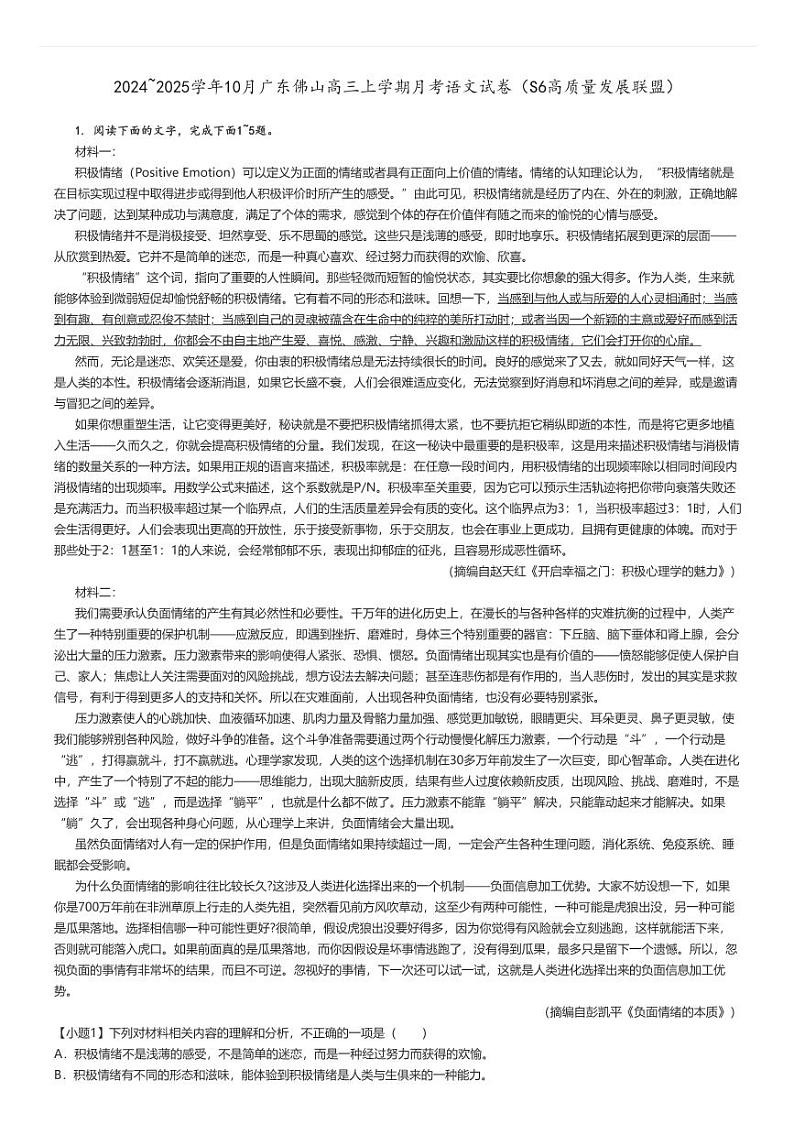 [语文]2024～2025学年10月广东佛山高三上学期月考试卷(S6高质量发展联盟)解析版第1页