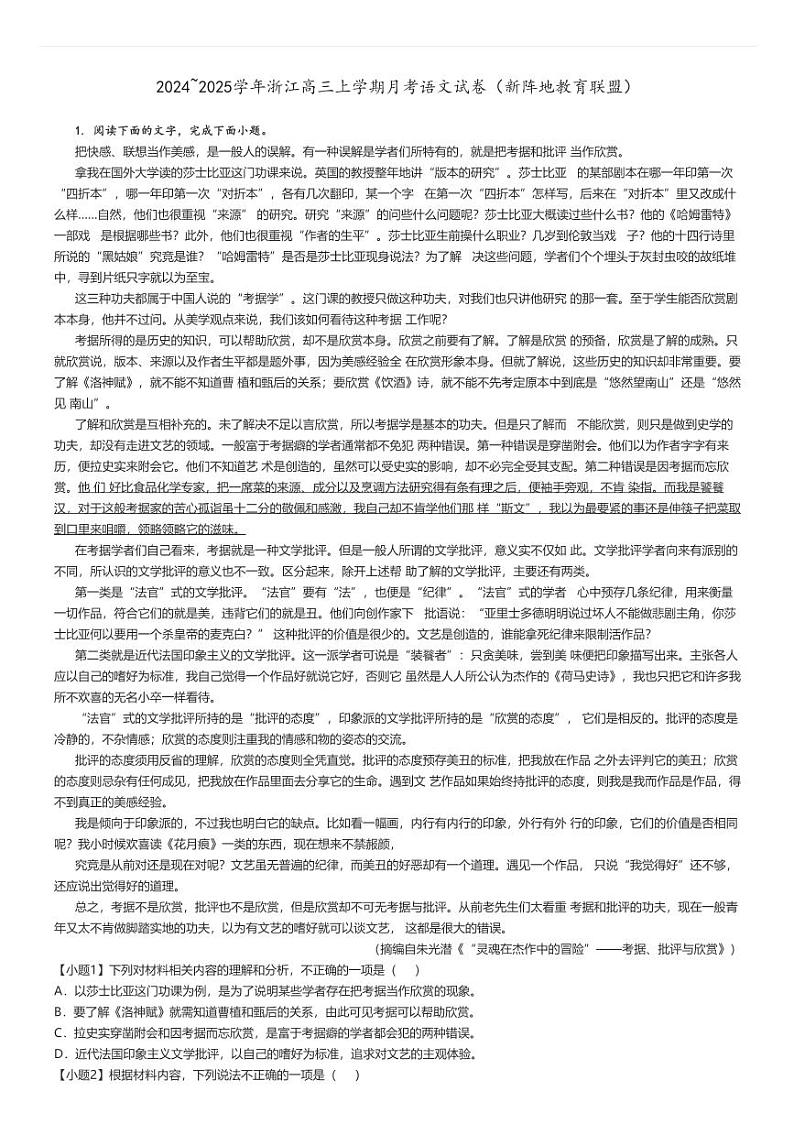 [语文]2024～2025学年浙江高三上学期月考试卷(新阵地教育联盟)解析版第1页