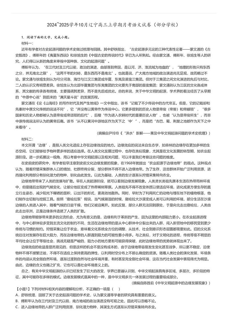 [语文]2024～2025学年10月辽宁高三上学期月考试卷(部分学校)原题版第1页