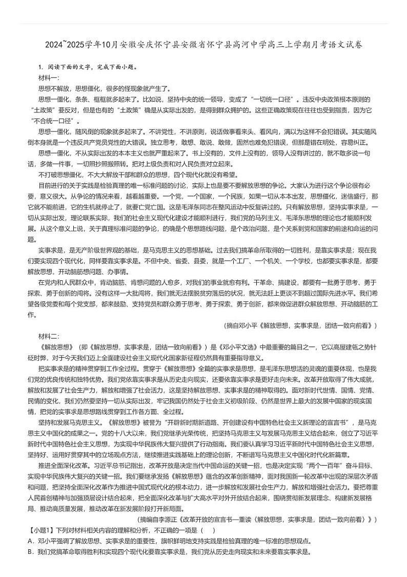 [语文]2024～2025学年10月安徽安庆怀宁县安微省怀宁县高河中学高三上学期月考试卷解析版第1页