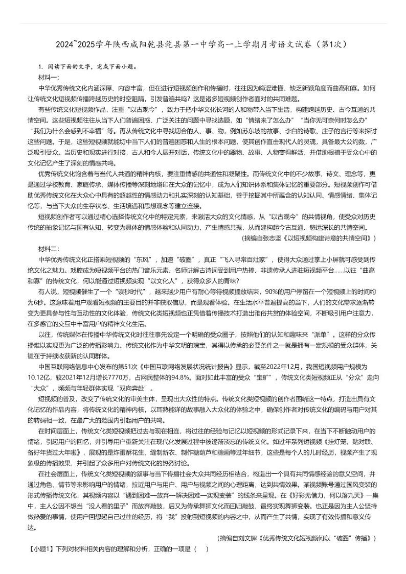 [语文]2024～2025学年陕西咸阳乾县乾县第一中学高一上学期月考试卷(第1次)原题版第1页