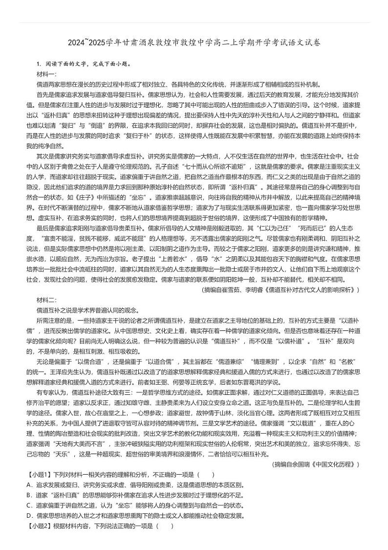 [语文]2024～2025学年甘肃酒泉敦煌市敦煌中学高二上学期开学考试试卷(原题版+解析版)01