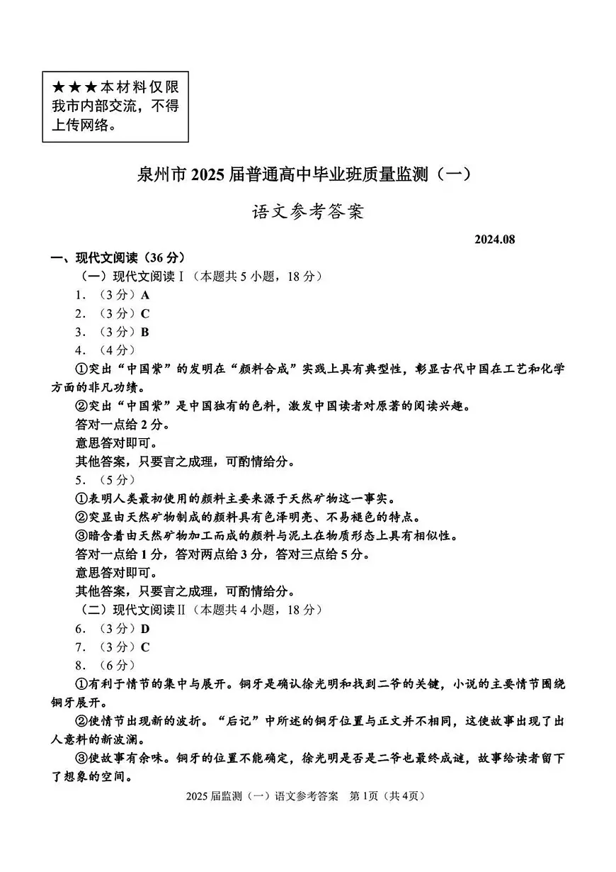 福建省泉州市2025届高中毕业班质量监测试卷（一）语文答案第1页
