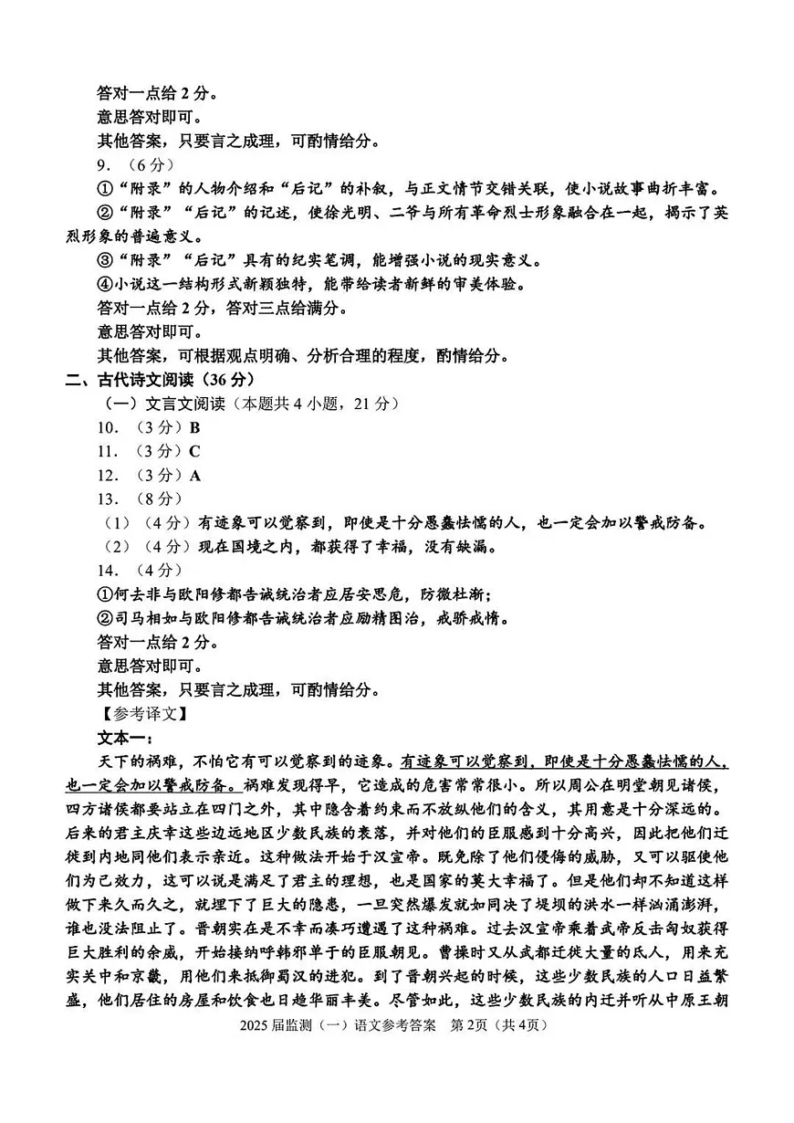 福建省泉州市2025届高中毕业班质量监测试卷（一）语文答案第2页