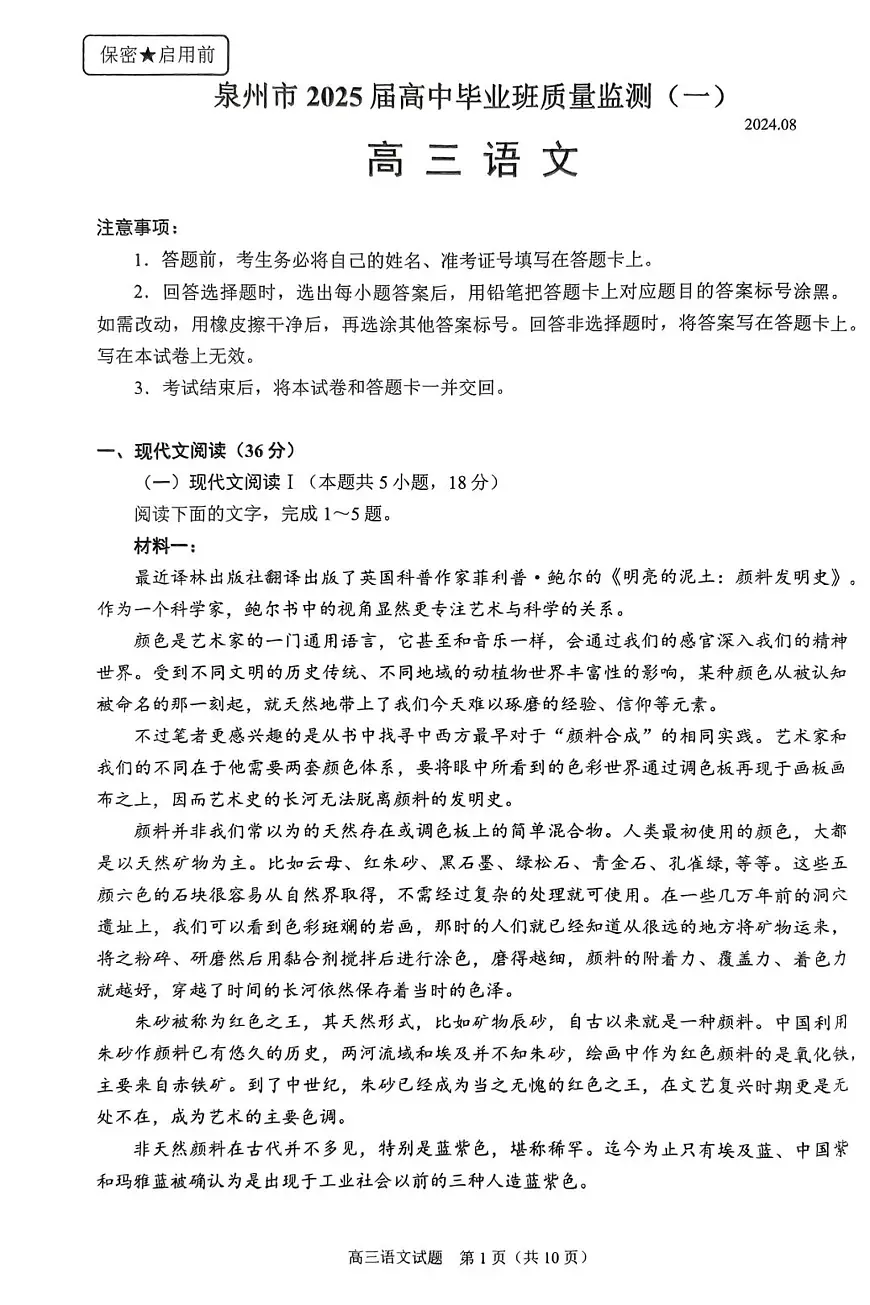 福建省泉州市2025届高中毕业班质量监测试卷（一）语文第1页