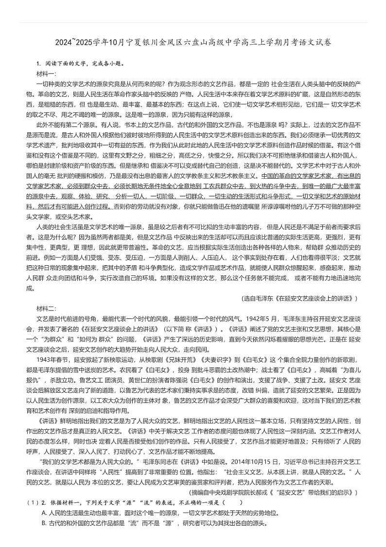 [语文]2024～2025学年10月宁夏银川金凤区六盘山高级中学高三上学期月考试卷原题版第1页