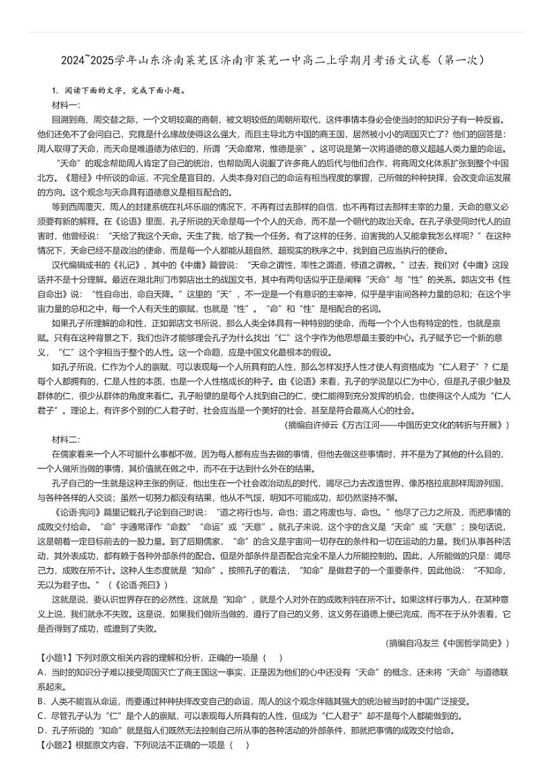 [语文]2024～2025学年山东济南莱芜区济南市莱芜一中高二上学期月考试卷(第一次)原题版第1页