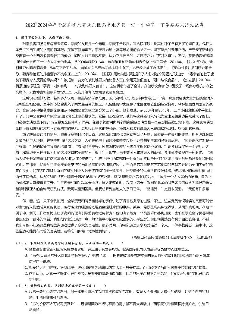 [语文][期末]2023～2024学年新疆乌鲁木齐米东区乌鲁木齐第一零一中学高一下学期期末试卷原题版第1页
