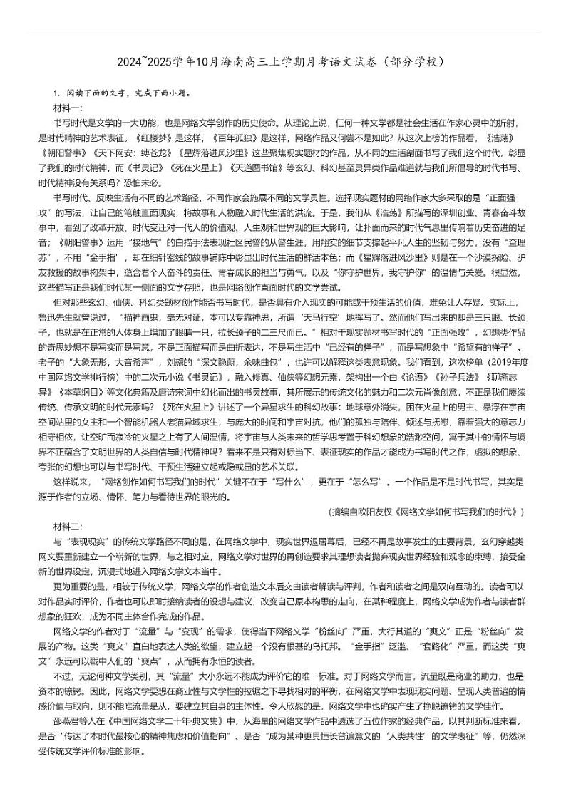 [语文]2024～2025学年10月海南高三上学期月考试卷(部分学校)原题版第1页