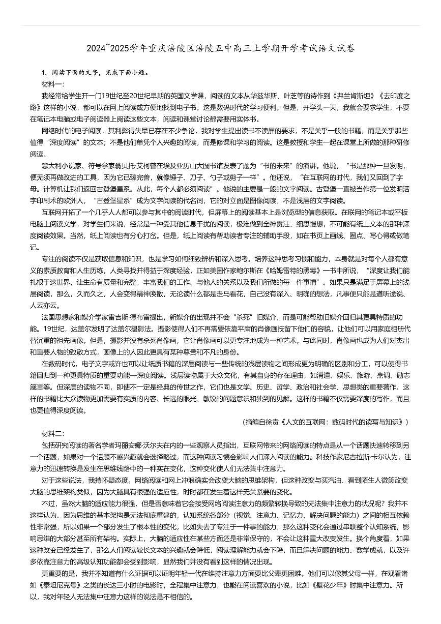 [语文]2024～2025学年重庆涪陵区涪陵五中高三上学期开学考试试卷解析版第1页